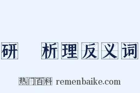 研幾析理反义词是什么意思的图片